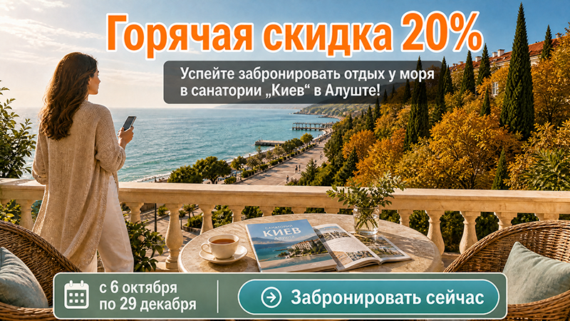 Скидка в санатории Алушты