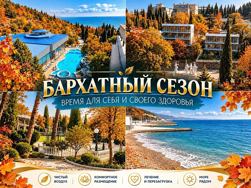 Скидка в санатории Алушты