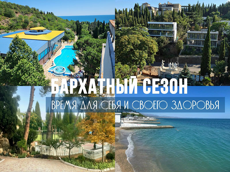 Бархатный сезон в Крыму: скидки на лечение
