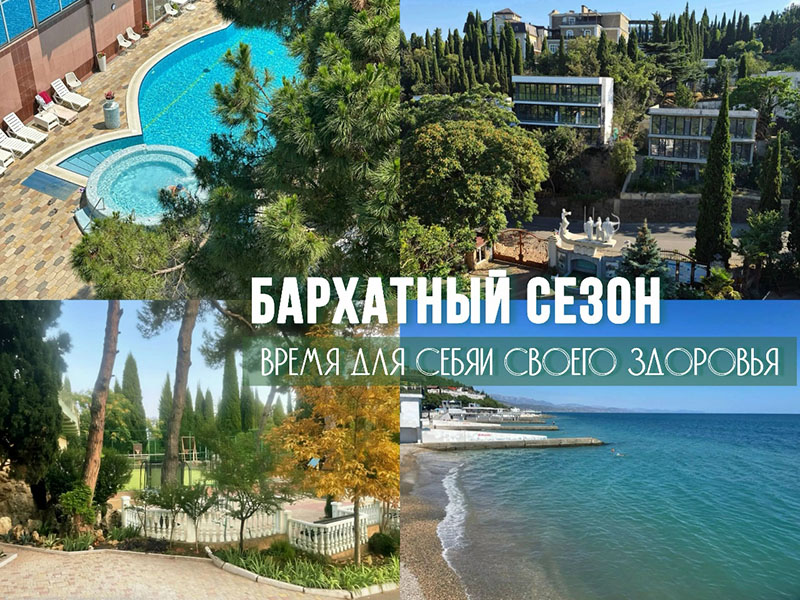 Бархатный сезон в Крыму: скидки на лечение