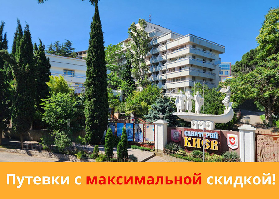 Скидка на путевки в санаторий Алушты «Киев» 